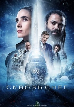 Сквозь снег 1-4 сезон 2020